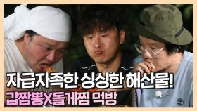 《스페셜》 직접 잡은 싱싱한 해산물로 만드는 저녁식사! 갑짬뽕X돌게찜 먹방!🍜🦀, MBC 211129 방송
