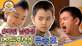[옛드][봉춘쿠키] a.k.a 국민 남동생 유승호 9살 때 모습 MBC010330방송