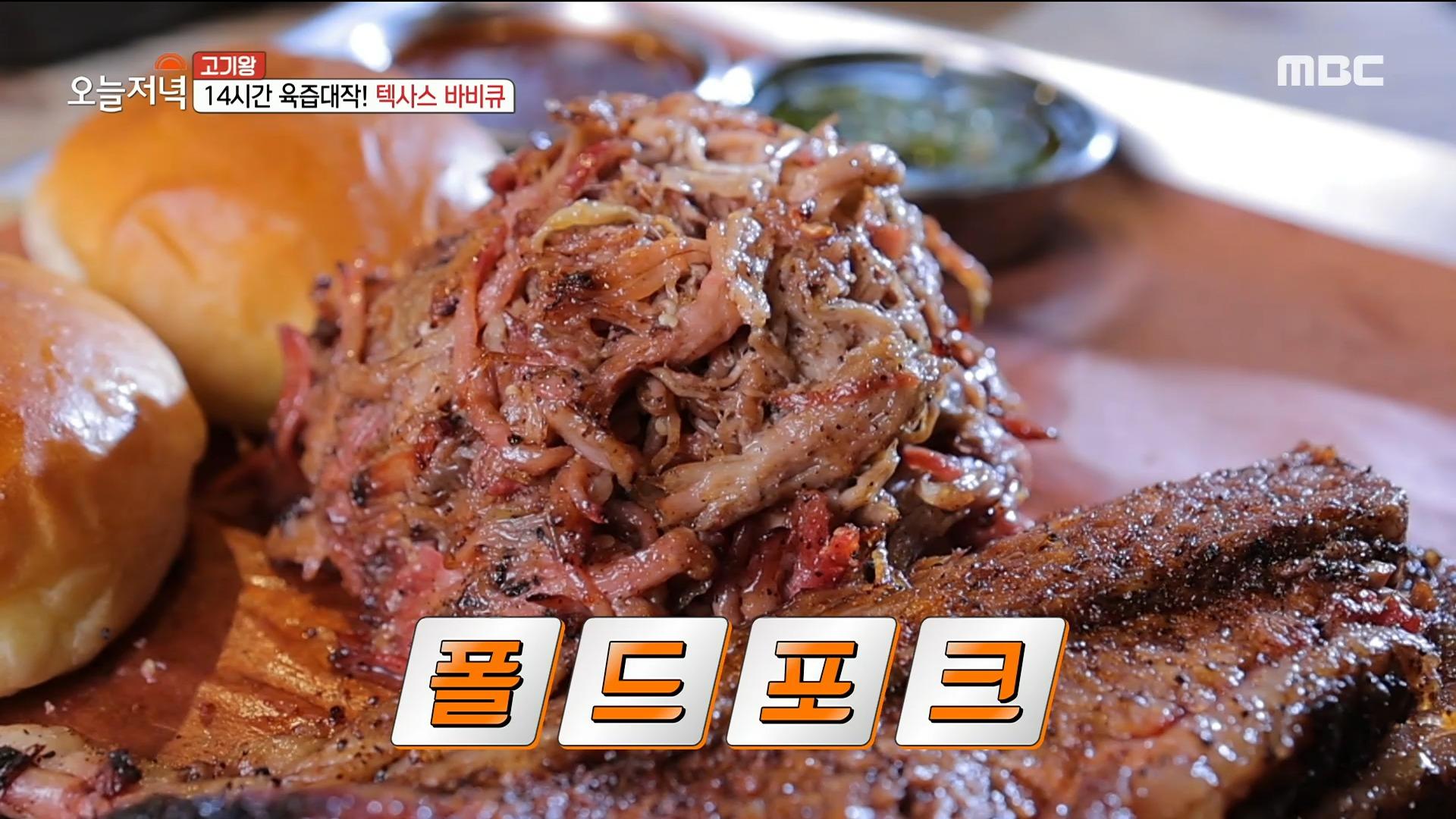 불맛 가득한 육질의 향연!텍사스 바베큐 MBC 211207 방송 | ZUM TV