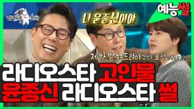 《예능썰》 (구) 라스 MC (현) 라스 고인물 윤종신이 말하는 라디오스타 썰 🤣 (ft. 살아 있는 라스의 역사) | 라디오스타, MBC 201223 방송