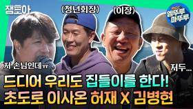 [안다행] 드디어 내 섬 마련 성공이다~! 허재 X 김병현의 텃세 가득한 집들이 현장😎 MBC211206방송