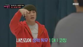 댄스 팀의 중간 점검🔥 1대 1 코치를 해주는 최영준 프로!, MBC 211209 방송