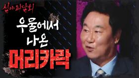 귀신으로 득실거리는 우물 안😱, MBC 211209 방송