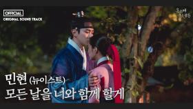 [옷소매붉은끝동] OST, 민현(뉴이스트) '모든 날을 너와 함께 할게'(Full ver.), MBC 211211 방송