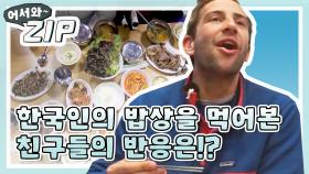 [어서와ZIP] 한국인의 밥상을 먹어본 친구들의 반응은~! l #어서와한국은처음이지