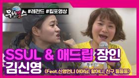 [무한걸스ZIP] '엄마 나 예뻐?' '땡! 다음생에~' SSUL & 애드립 여신 김신영 모음zip l #무한걸스