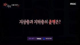 [예고] 더 이상의 양보 없는 대결🔥 지상층과 지하층의 운명은?!, MBC 211220 방송