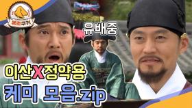 [옛드][봉춘쿠키] 천재는 천재를 알아본다😎 이산X정약용 케미 모음.zip MBC070917방송