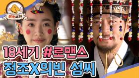 [옛드][봉춘쿠키] 역사가 스포다💧 정조 이산X의빈 성씨의 러브스토리💖 MBC070917방송