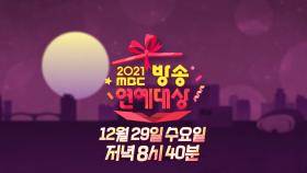 [티저] '2021 MBC 방송 연예 대상'의 주인공은?? 12월 29일 수요일 저녁 8시 40분 방송!, MBC 211229 방송