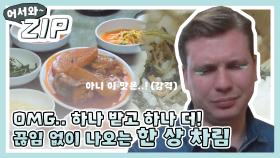 [어서와ZIP] 뭐가 이렇게 많이 나와... 끊임 없이 나오는 백반 맛zip l #어서와한국은처음이지 l EP.107,125