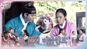 [메이킹] '킹소매' 산덕 커플의 저세상 텐션💥11~12회 비하인드 영상, MBC 211218방송
