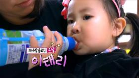 내 사랑 음료수! 이태리, MBC 211224 방송