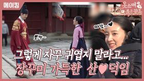 《메이킹》 ＂🐤아장아장🐥 걷지 말라고ㅋㅋㅋㅋㅋ＂ 이준호X이세영, 장꾸들의 웃음 가득한 비하인드! , MBC 211224 방송