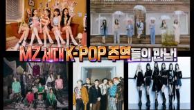 [6차 티저] 대한민국 '가요계 전설'들과 'MZ 세대 K-POP' 주역들의 만남💞!, MBC 211231 방송