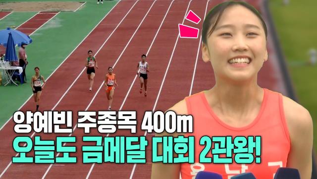 오늘도 육상은 양예빈! 400m 우승! 대회 2관왕 달성 현장 직캠