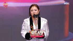 박나래 '올해의 예능인상' 수상!, MBC 211229 방송