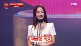 박선영 'MC상 여자 부문' 수상!, MBC 211229 방송