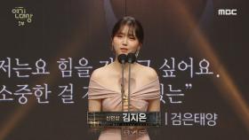 검은태양 '김지은' 여자 신인상 수상!, MBC 211230 방송