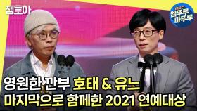 [연예대상] 빛났던 15년의 동행, 유재석과 김태호PD의 2021 MBC 연예대상 수상소감 다시보기ㅣ MBC211229방송