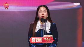 홍현희 '우수상 여자 부문' 수상!, MBC 211229 방송