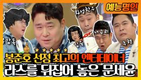 《예능명인》 👨 🦱봉준호 감독이 선정한 최고의 엔터테이너🏆👏 개인기 자판기 문세윤! | 라디오스타 MBC 160914 방송