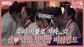 《메이킹》 ＂그냥 바로 하면 되지!(명쾌)😎＂ 이준호X이세영, 산덕커플의 첫날 밤🥰 합방씬 비하인드! , MBC 220101 방송