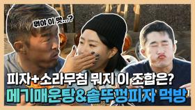 《스페셜》 새로운 꿀조합 등장! 메기 매운탕X솥뚜껑 피자X소라 무침 먹방 , MBC 220103 방송
