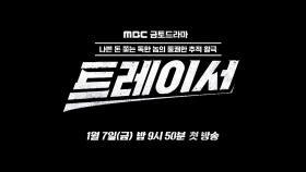 [트레이서 티저예고 4편] MBC 첫방송 D-2 검은 돈 + 나쁜 돈 쫓는 추적 활극이 온다!, MBC 220107 방송