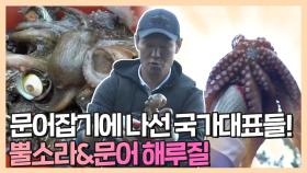 《스페셜》 문어잡기🐙에 나선 국가대표들! 뿔소라&문어 해루질🌊, MBC 211227 방송