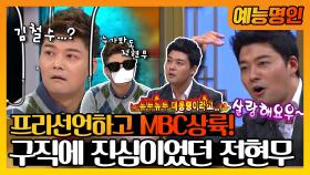 《예능명인》 🎬방송사를 가리지 않는 방송사고?!📺 프리선언하고 MBC에 상륙한 전현무🤵 | 무릎팍도사 MBC 121213 방송