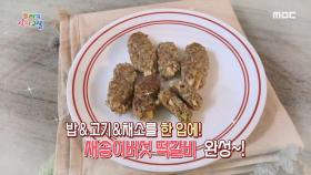 밥&고기&채소를 한 입에! ＜새송이버섯 떡갈비＞ 레시피 공개!, MBC 220107 방송
