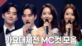 《스페셜》 임윤아 X 이준호 가요대제전 MC 컷(+인터뷰) 모음, MBC 211231 방송