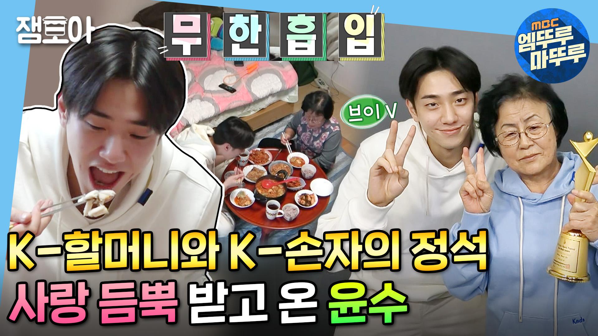 [엠뚜루마뚜루] 할머니표 섞어찌개+콩당무=한 끼 순삭,,윤수가 ❣연모❣하는 할머니와 데이트💞 | #남윤수 #나혼자산다 MBC220107방송 | ZUM TV