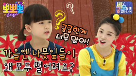 세모궁-단풍잎은 왜 떨어져요?, MBC 211130 방송