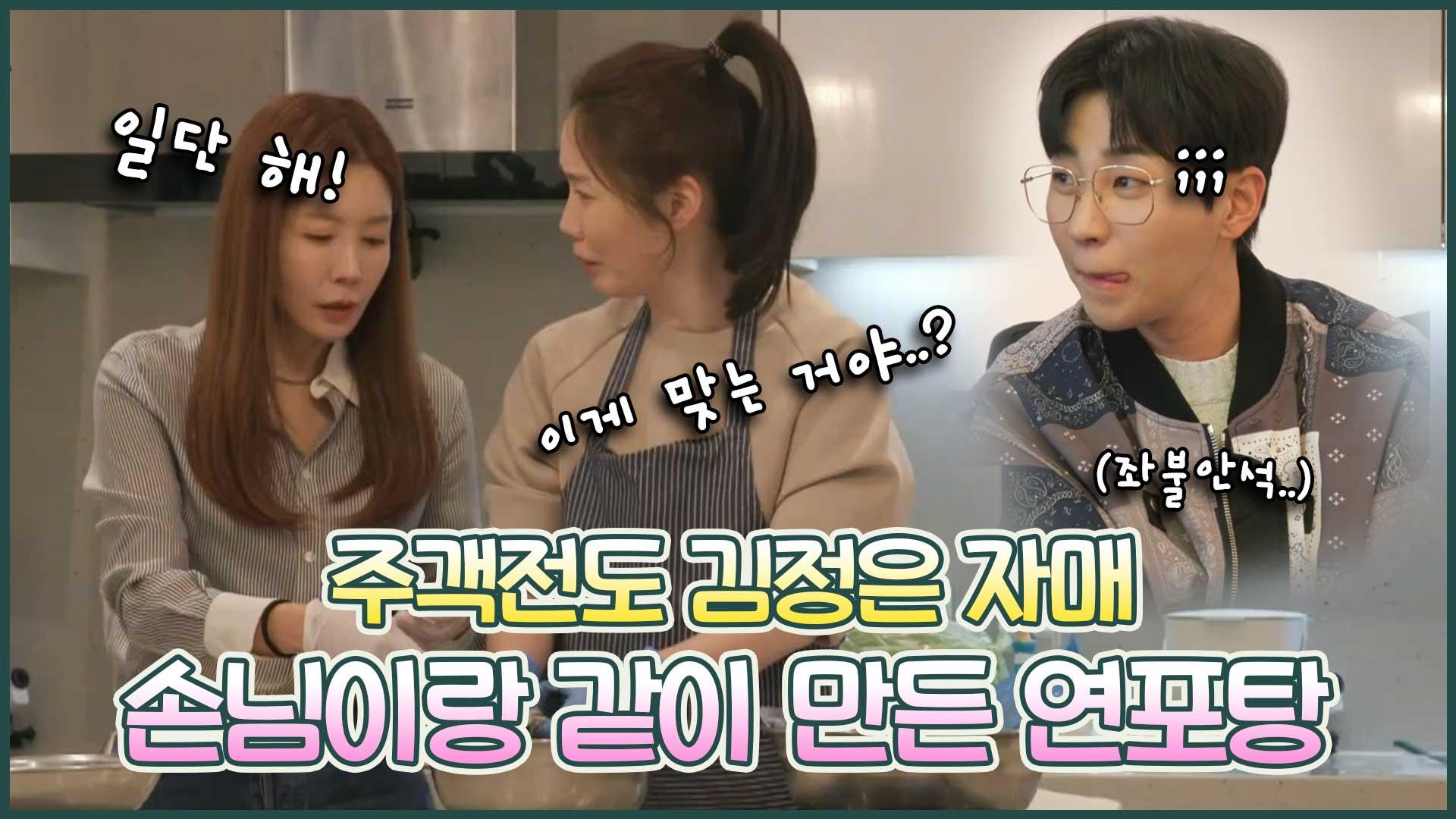 《스페셜》 🙂주객전도 된 딘딘과 정은?🙃 낙지자매단 김정은 자매의 연포탕 만들기!🐙🥘, MBC 220111 방송 | ZUM TV