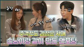 《스페셜》 🙂주객전도 된 딘딘과 정은?🙃 낙지자매단 김정은 자매의 연포탕 만들기!🐙🥘, MBC 220111 방송
