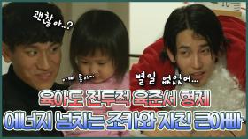 《스페셜》 💂동생부부를 위해 작전개시! 조카바보 육준서의 전투육아😅 , MBC 220111 방송