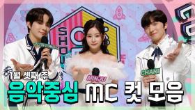 《스페셜》 정우 X 민주 X 찬희, 음중의 프린세스와 프린스✨ 1월 셋째 주 MC 컷 모음!, MBC 220115 방송