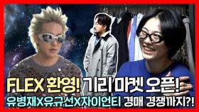 《스페셜》 유병재X유규선X자이언티 기리마켓 입장! 은근히 바람잡는 외계인👽 자이언티에 병재의 현찰박치기💸, MBC 220115 방송