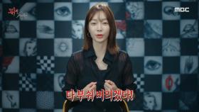 세미 파이널 진출자 4인의 마음가짐💥 ＂다 부숴 버리겠다!＂, MBC 220117 방송
