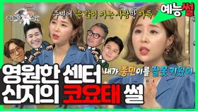 《예능썰》 명곡 제조기🎵 코요태의 영원한 센터✨ 신지의 코요태 썰 (ft. 김종민의 대형 실수😅) | 라디오스타, MBC 210915 방송