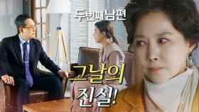 그날에 대한 진실! 오승아&정성모의 이야기를 엿들은 지수원!, MBC 220119 방송