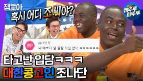 [엠뚜루마뚜루] 한국인도 감탄하는 조나단의 한국어 센스와 끊이지 않는 에피소드😂 | #조나단 #라디오스타 MBC190821방송