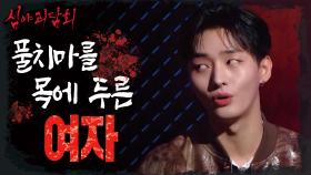 미니 괴담! 풀치마를 목에 두른 여자😱 , MBC 220120 방송