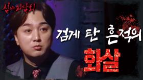 부서져 있던 홍살문과 검게 탄 흔적의 화살?!, MBC 220120 방송