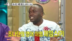 [선공개] 조나단 룸메이트에게 신분(?)을 숨겼던 사연? ＂그 콩고 왕자가... 나야..☆＂, MBC 220119 방송