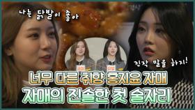 《스페셜》 🐓너무 다른 취향의 홍지윤 자매! 눈물의 취중진담😭 , MBC 220111 방송