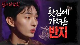 비밀이 숨겨져 있었던 대리님의 반지💍?!, MBC 220120 방송