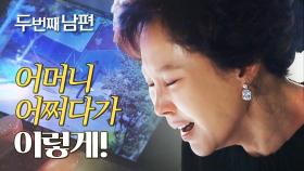 증거 영상을 보고 오열하는 지수원! ＂어머니, 어쩌다가 이렇게 되셨어요...＂, MBC 220121 방송